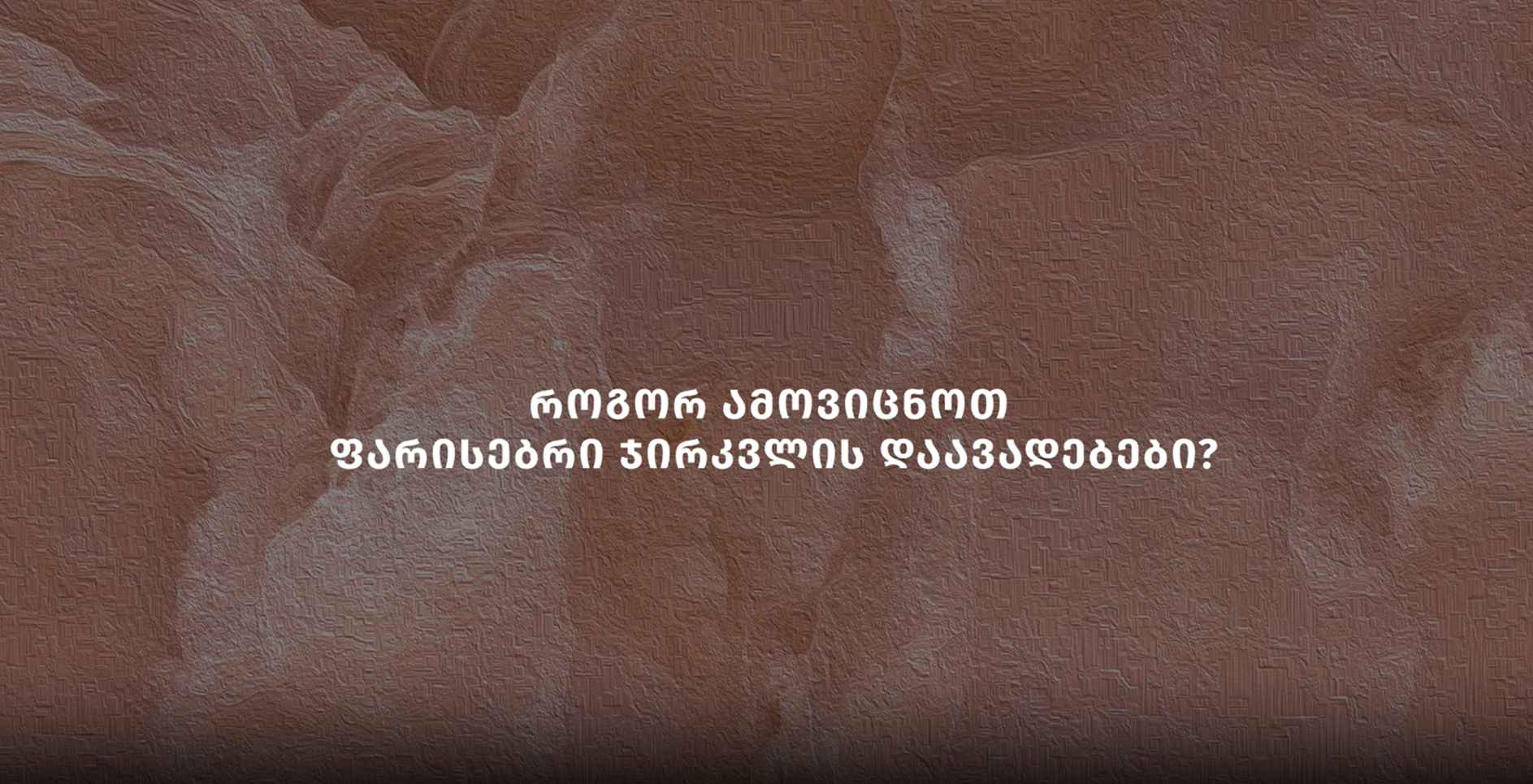 როგორ ამოვიცნოთ ფარისებრი ჯირკვლის დაავადებები